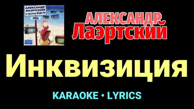 Инквизиция ★♫★ Александр Лаэртский