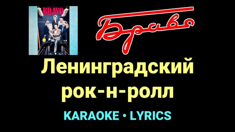 Ленинградский рок-н-ролл ★♫★ Браво
