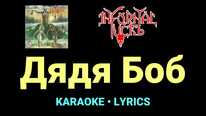 Дядя Боб ★♫★ Infornal FuckЪ