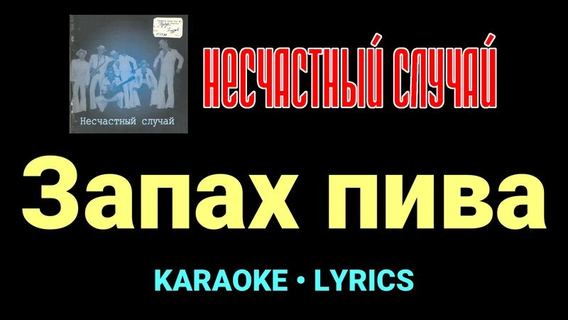 Запах пива ★♫★ Несчастный Случай