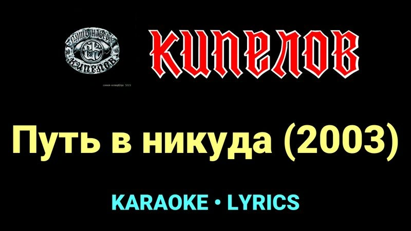 Путь в никуда (2003) ★♫★ Кипелов