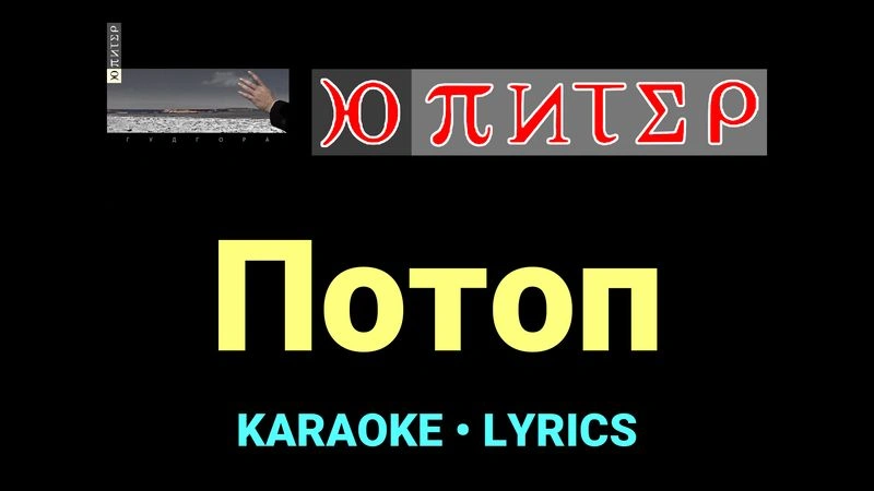 Потоп ★♫★ Ю-Питер