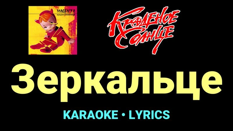 Зеркальце ★♫★ Краденое солнце