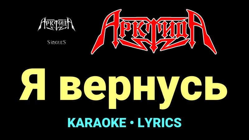 Я вернусь ★♫★ Арктида