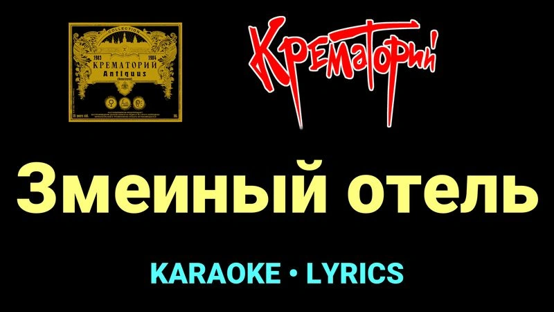 Змеиный отель ★♫★ Крематорий