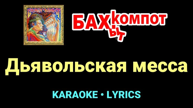 Дьявольская месса ★♫★ Бахыт Компот