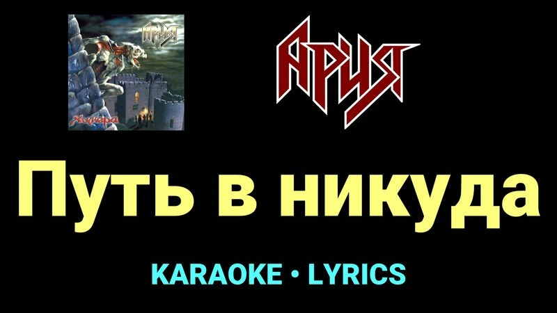 Путь в никуда ★♫★ Ария