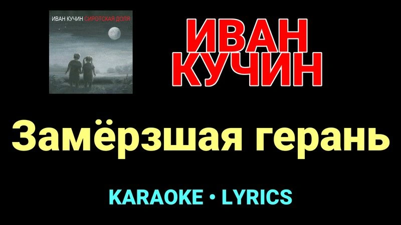 Замёрзшая герань ★♫★ Иван Кучин
