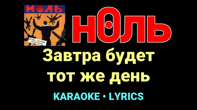 Завтра будет тот же день ★♫★ Ноль