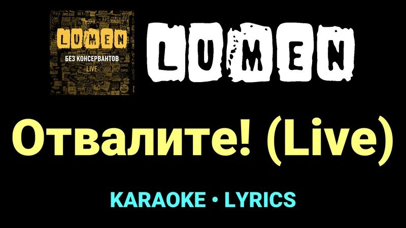 Отвалите! (Live) ★♫★ Lumen