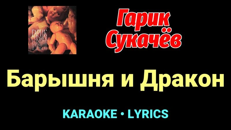 Барышня и Дракон ★♫★ Гарик Сукачёв