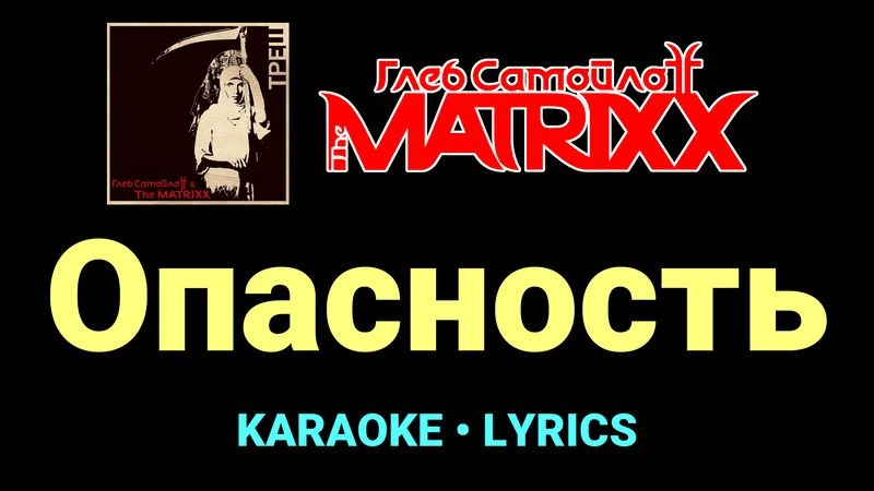 Опасность ★♫★ Глеб Самойлоff & The MatriXX