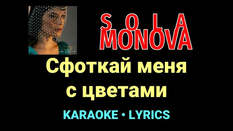 Сфоткай меня с цветами ★♫★ SOLA MONOVA