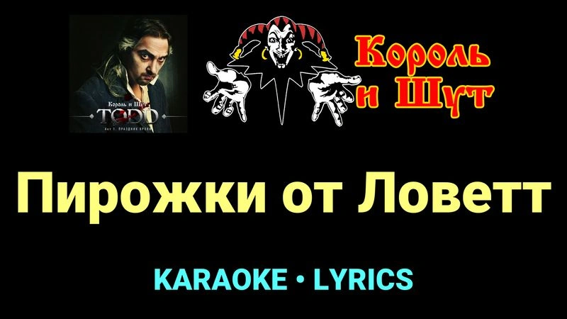 Пирожки от Ловетт ★♫★ Король и Шут