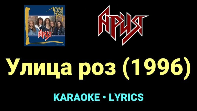 Улица роз (1996) ★♫★ Ария