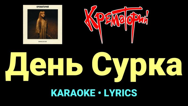 День Сурка ★♫★ Крематорий