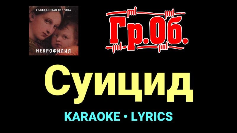 Суицид ★♫★ Гражданская Оборона
