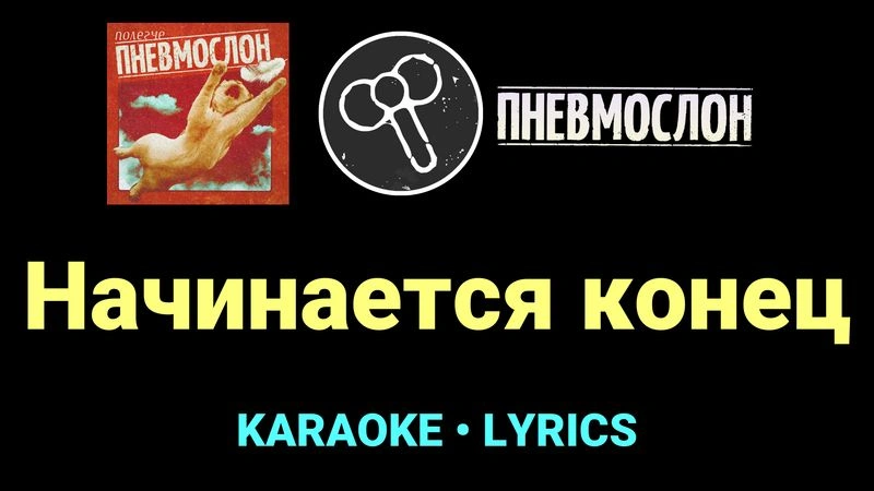 Начинается конец ★♫★ Пневмослон