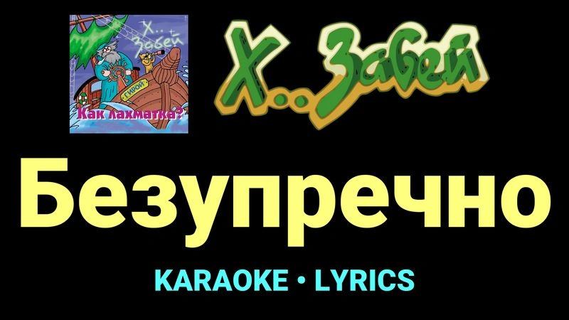 Безупречно ★♫★ Х.. забей