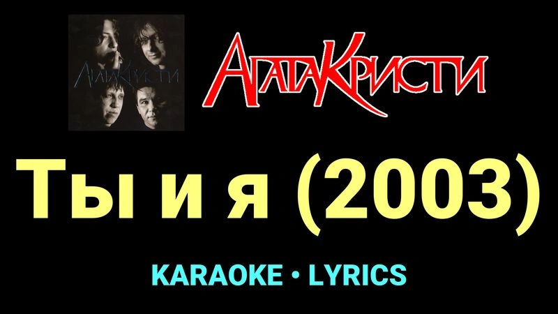 Ты и я (2003) ★♫★ Агата Кристи