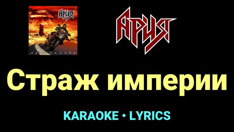 Страж империи ★♫★ Ария
