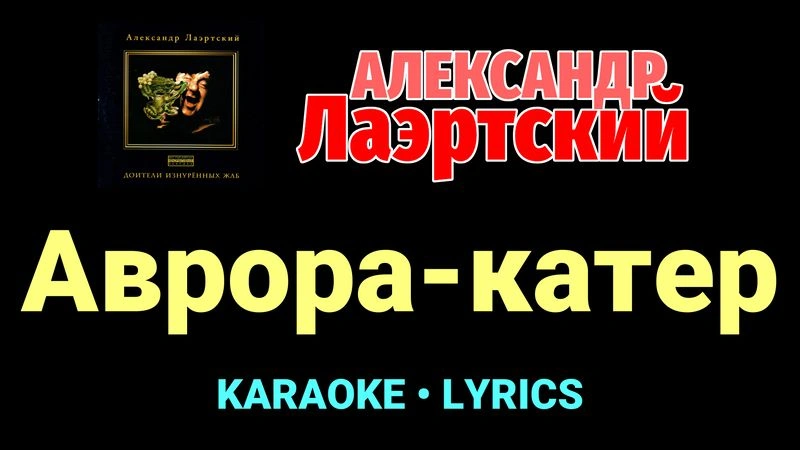 Аврора-катер ★♫★ Александр Лаэртский