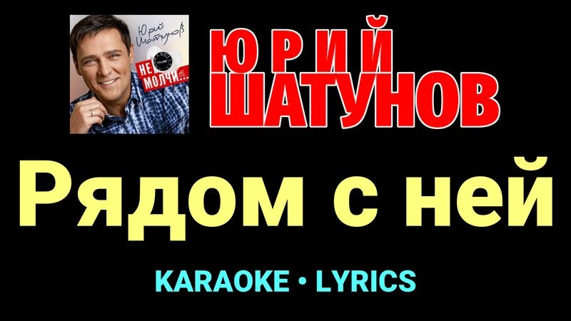 Рядом с ней ★♫★ Юрий Шатунов