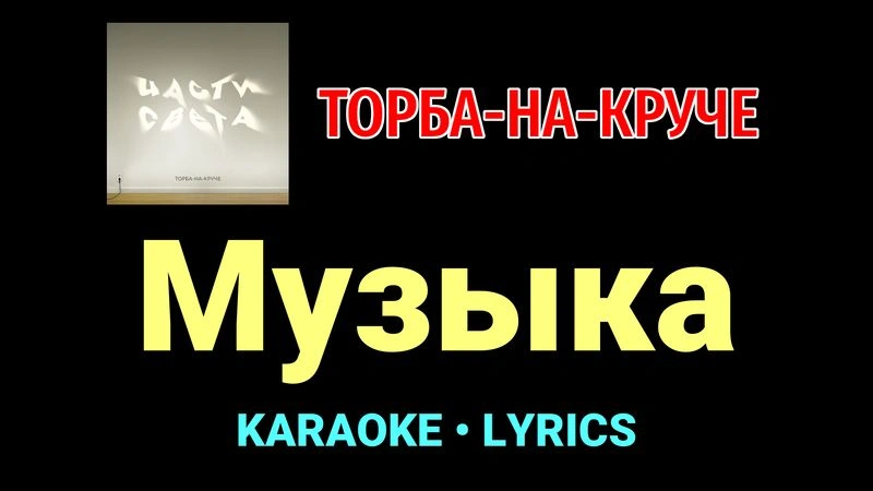 Музыка ★♫★ Торба-на-Круче