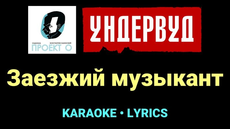Заезжий музыкант ★♫★ Ундервуд