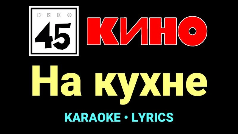 На кухне ★♫★ КИНО