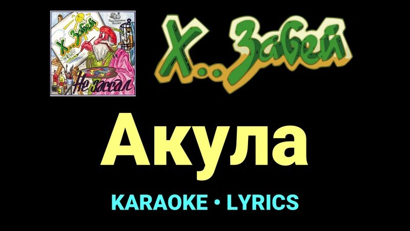 Акула ★♫★ Х.. забей