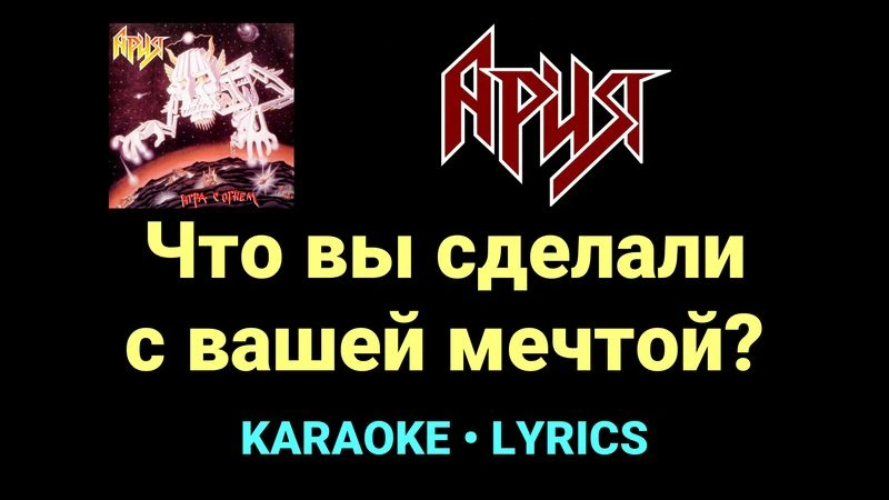 Что вы сделали с вашей мечтой? ★♫★ Ария