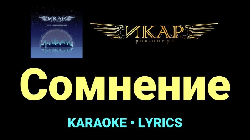 Сомнение ★♫★ Рок-опера «Икар»