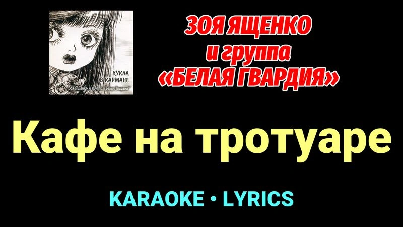 Кафе на тротуаре ★♫★ Белая Гвардия