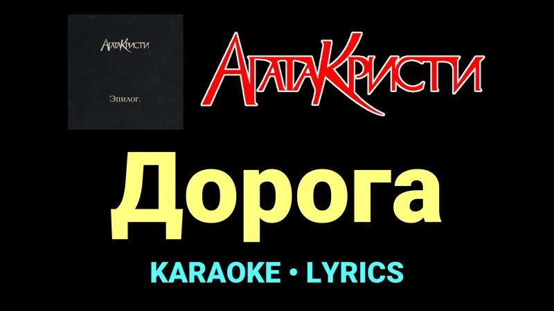 Дорога ★♫★ Агата Кристи