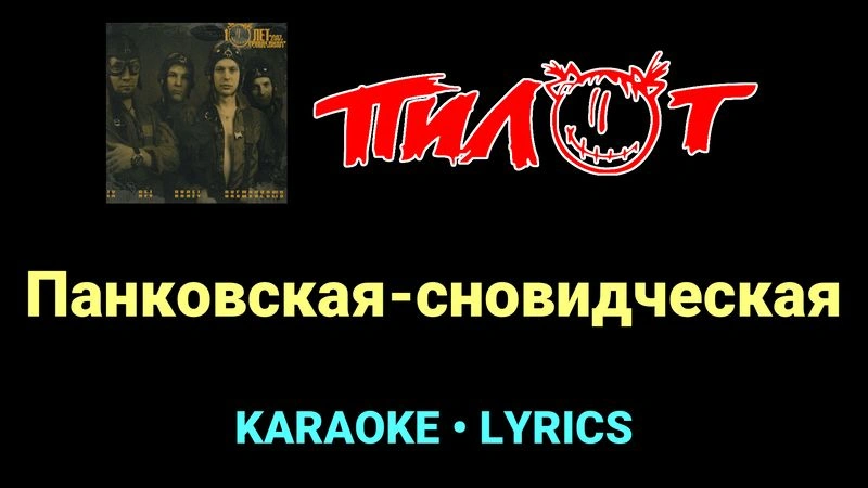 Панковская-сновидческая ★♫★ Пилот