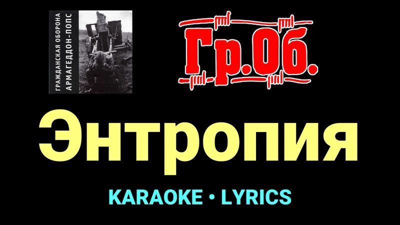 Энтропия ★♫★ Гражданская Оборона