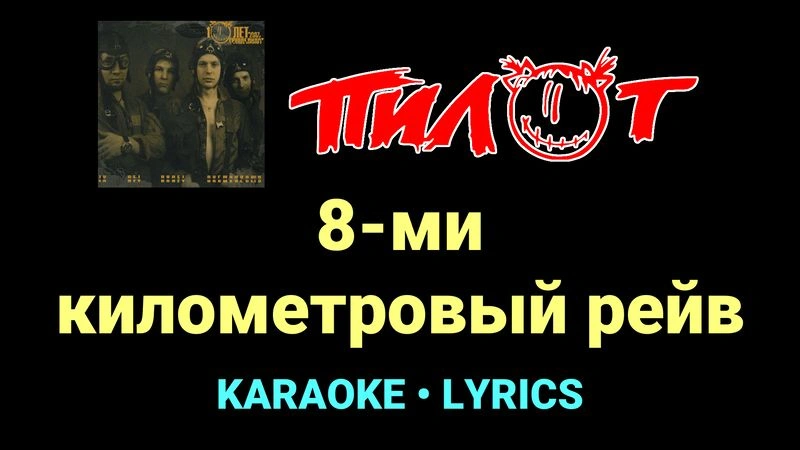 8-ми километровый рейв ★♫★ Пилот