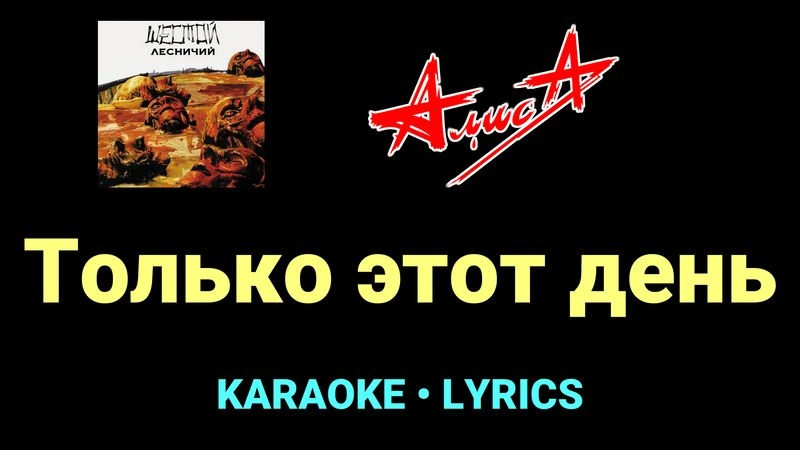 Только этот день ★♫★ АлисА