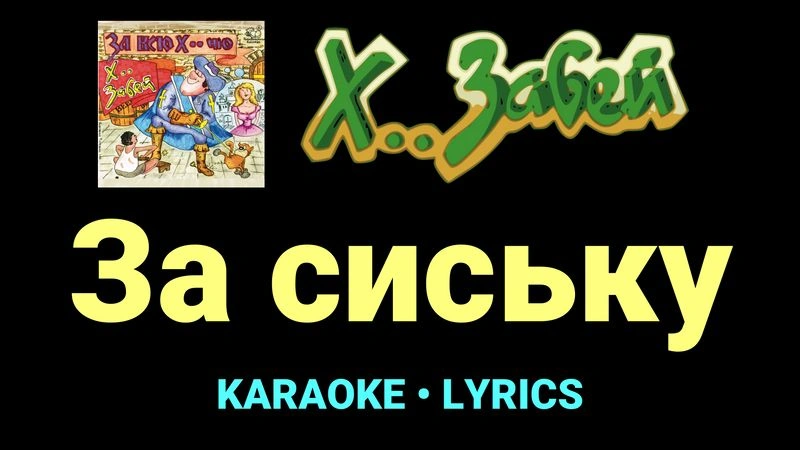 За сиську ★♫★ Х.. забей