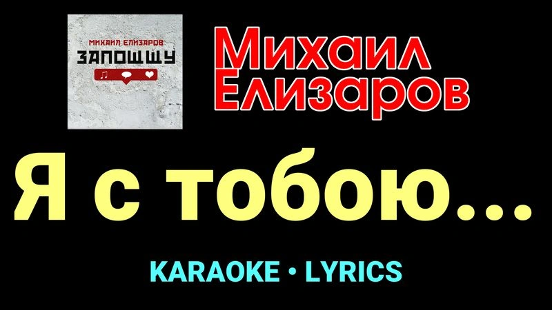 Я с тобою... ★♫★ Михаил Елизаров