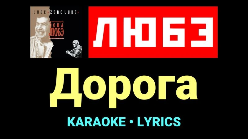 Дорога ★♫★ Любэ