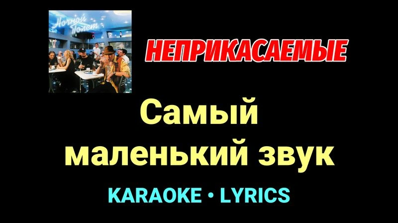 Самый маленький звук ★♫★ Неприкасаемые