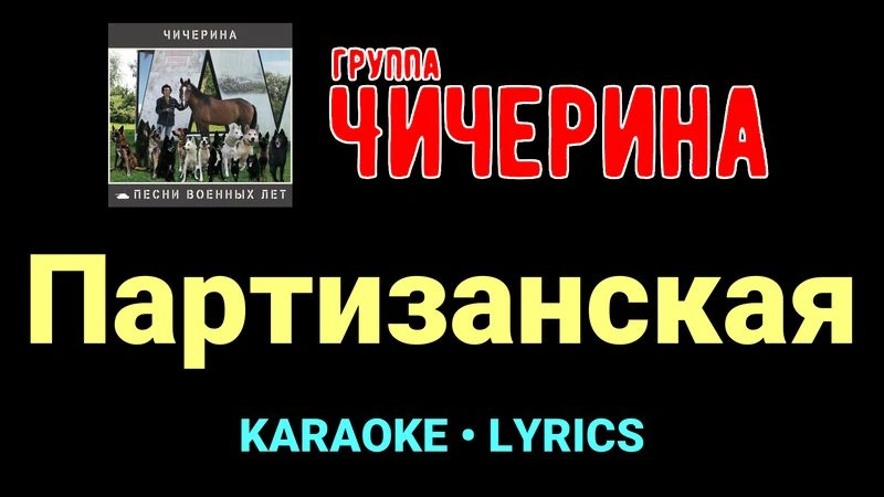 Партизанская ★♫★ Чичерина