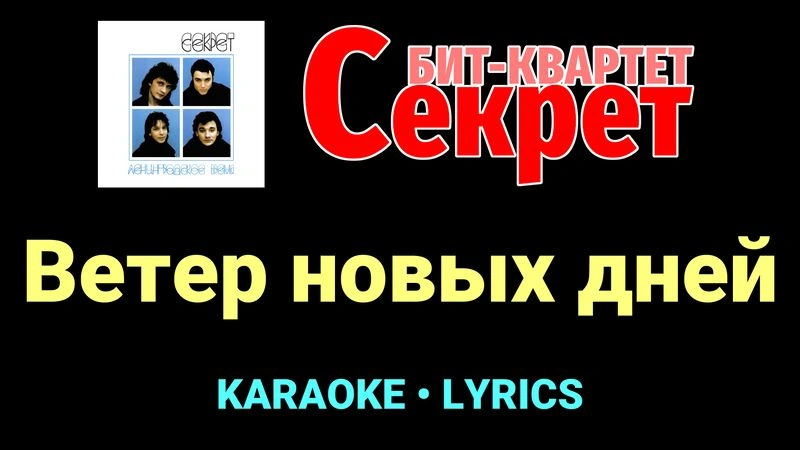 Ветер новых дней ★♫★ Секрет