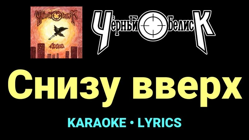 Снизу вверх ★♫★ Чёрный Обелиск