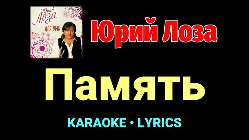 Память ★♫★ Юрий Лоза