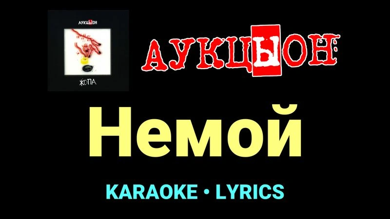 Немой ★♫★ АукцЫон