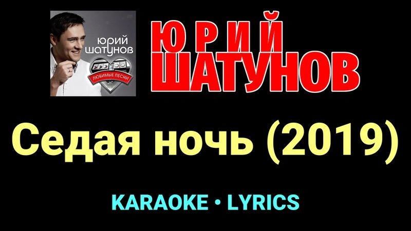 Седая ночь (2019) ★♫★ Юрий Шатунов