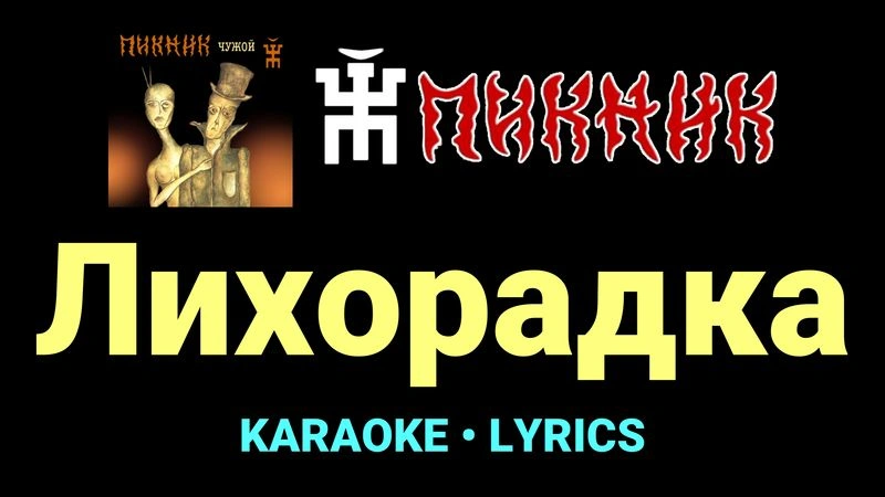 Лихорадка ★♫★ Пикник
